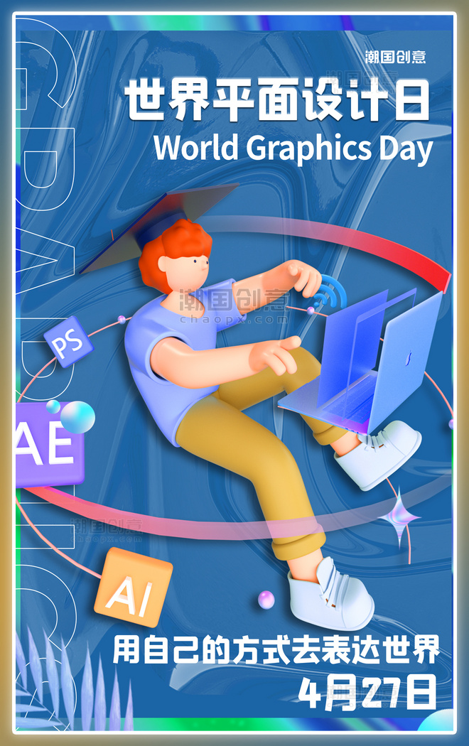 平面设计师日3D立体人物海报
