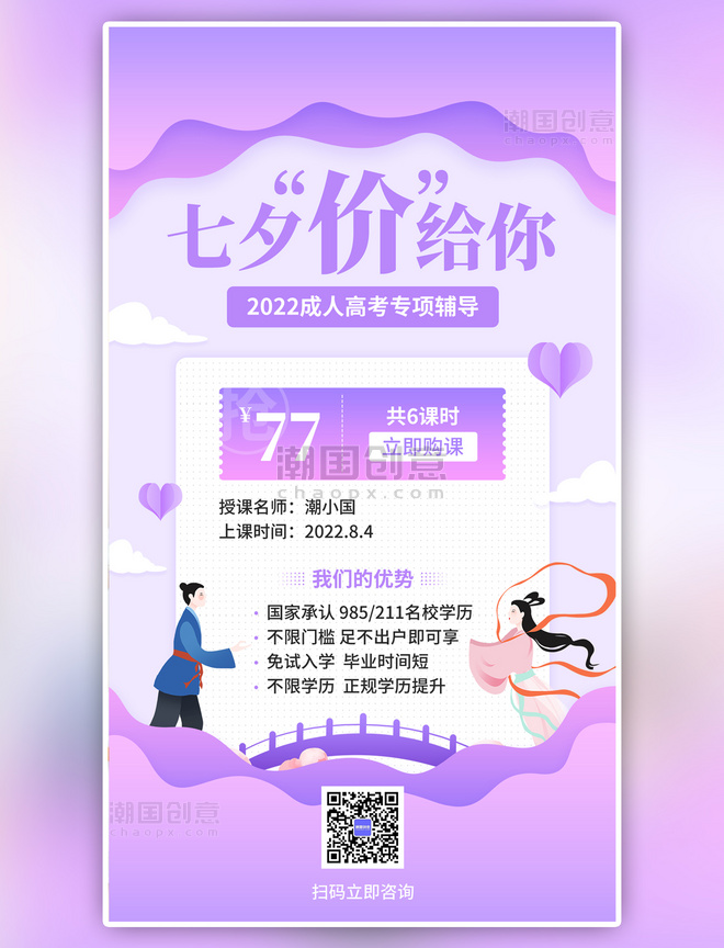 七夕情人节课程促销紫色简约手机海报