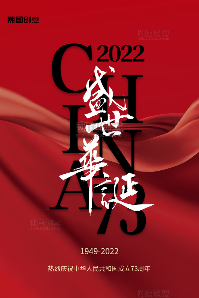 国庆节国庆快乐红绸飘带红色简约海报