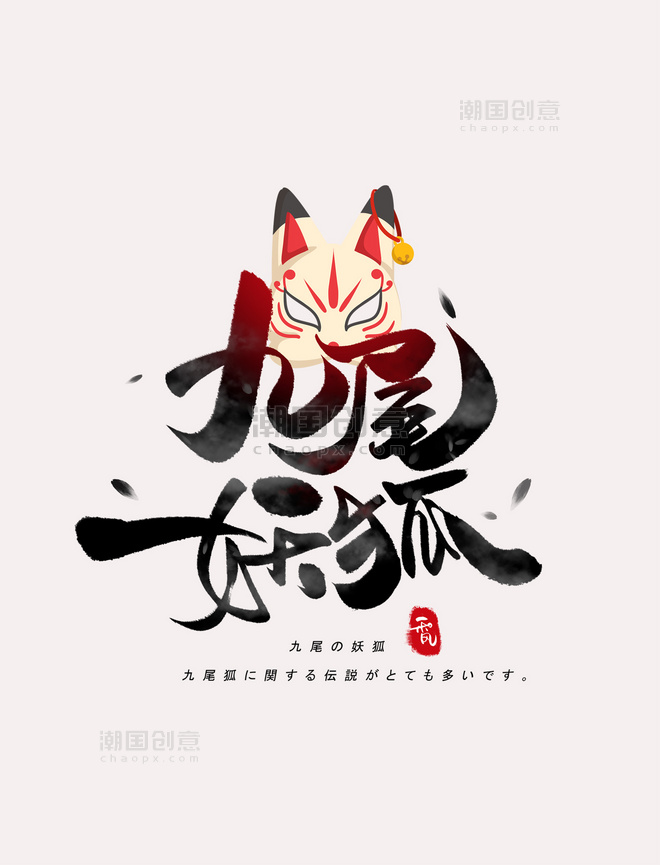 九尾妖狐日系毛笔和风艺术字体