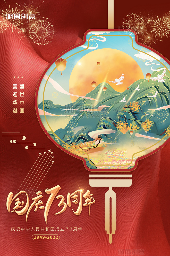 国庆节周年纪念手绘红色国潮风大气灯笼海报