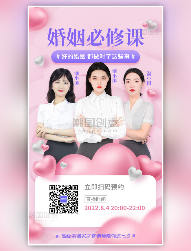 粉紫色简约七夕情人节婚姻必修课程直播手机海报
