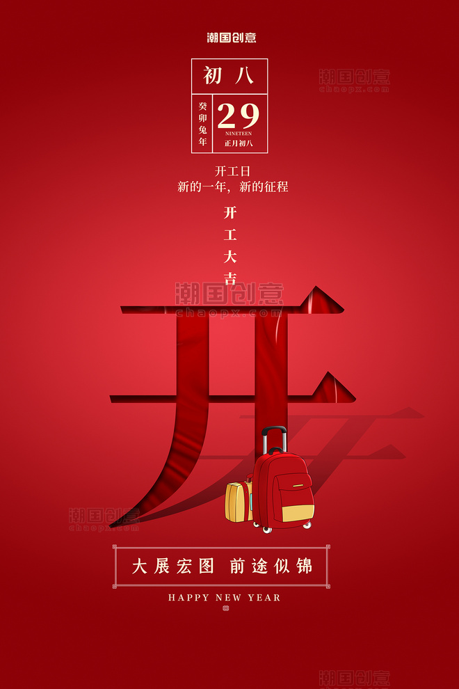 新年大年初八行李箱红色创意简洁海报