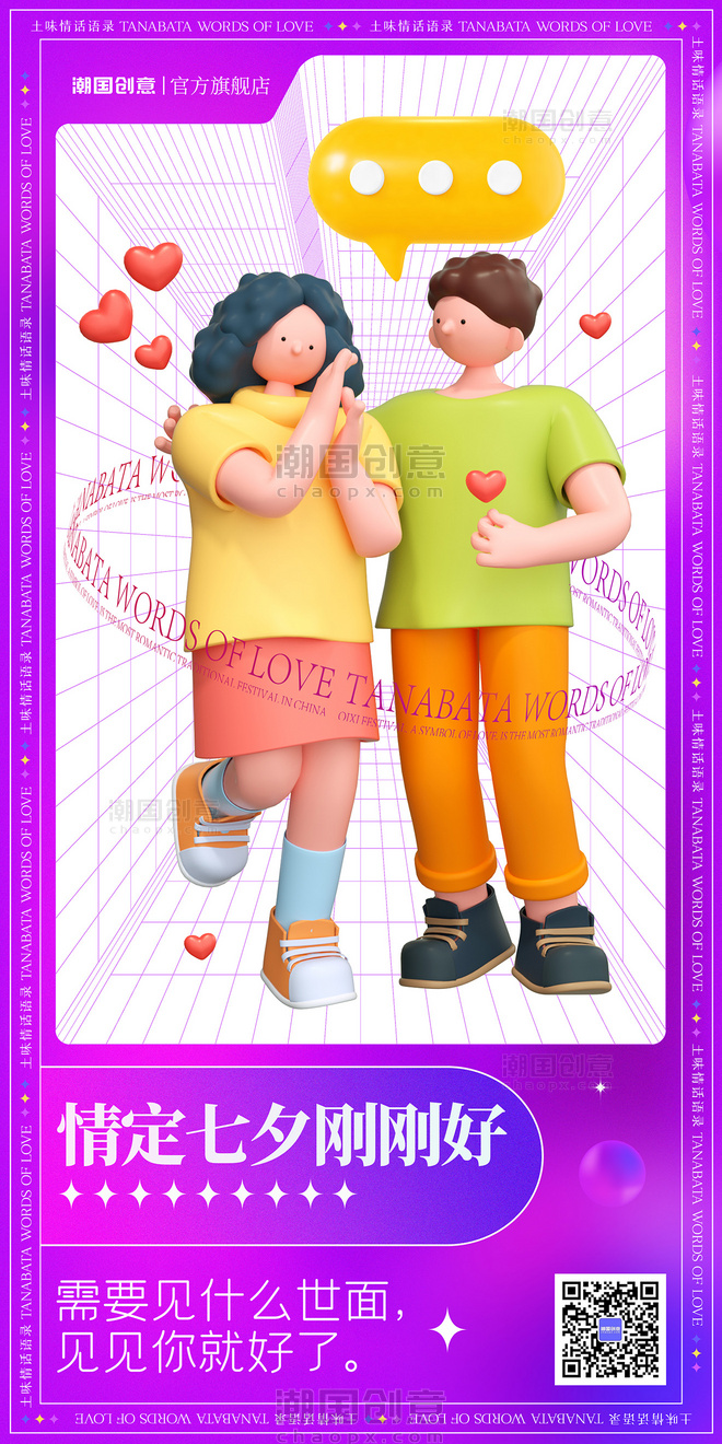 七夕情人节立体人物情侣土味情话告白活动海报3D海报紫色