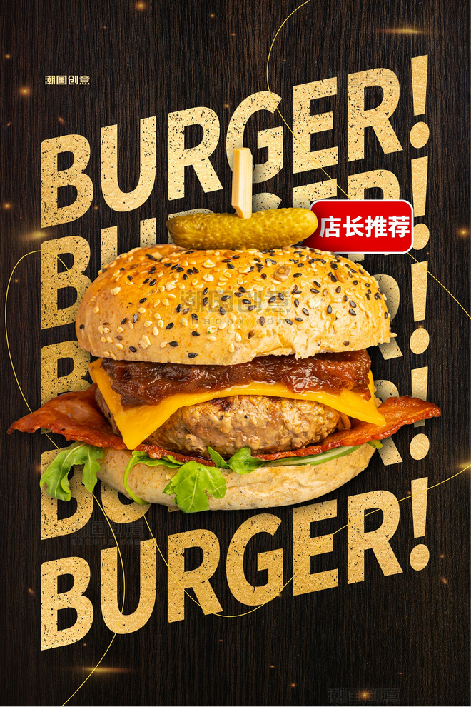 餐饮美食汉堡快餐西餐金色简约大字报海报