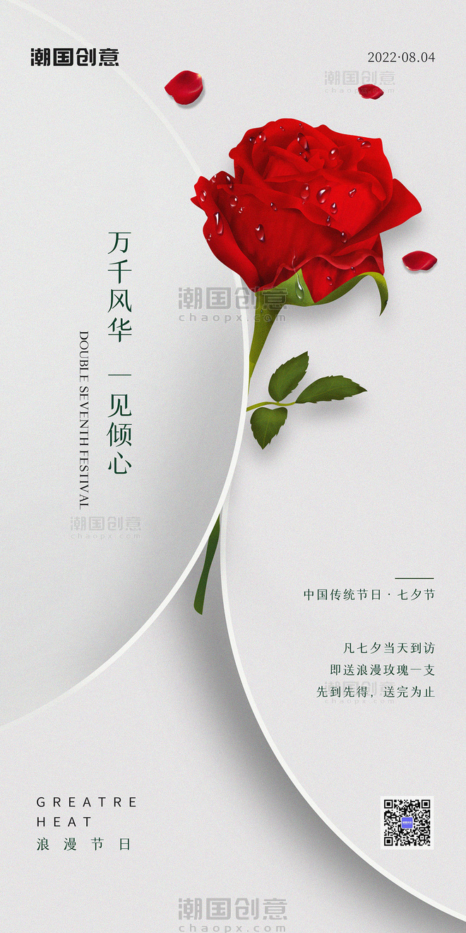 七夕情人节玫瑰花简约文艺宣传海报