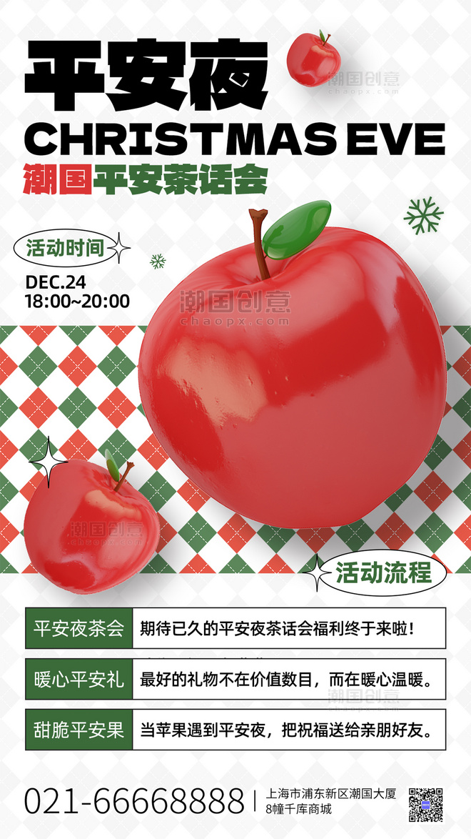圣诞圣诞节平安夜3D苹果红绿色C4D手机海报