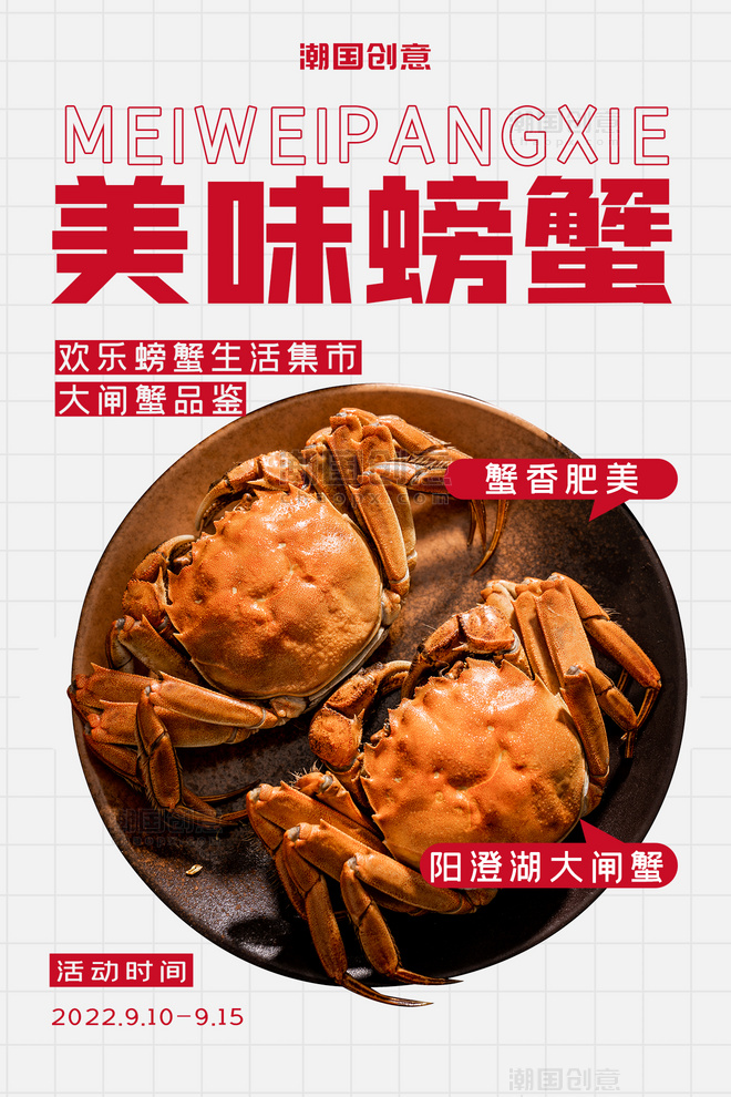 美味螃蟹大闸蟹美食红色中国风格子海报