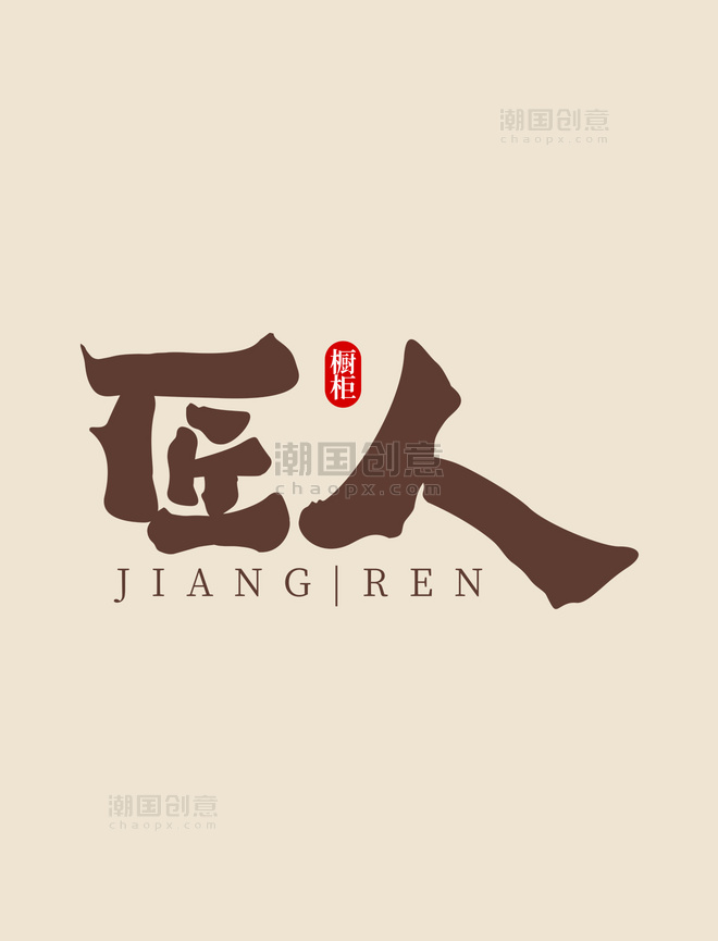 大气黑白古典中国风字体家具橱柜匠人LOGO艺术字