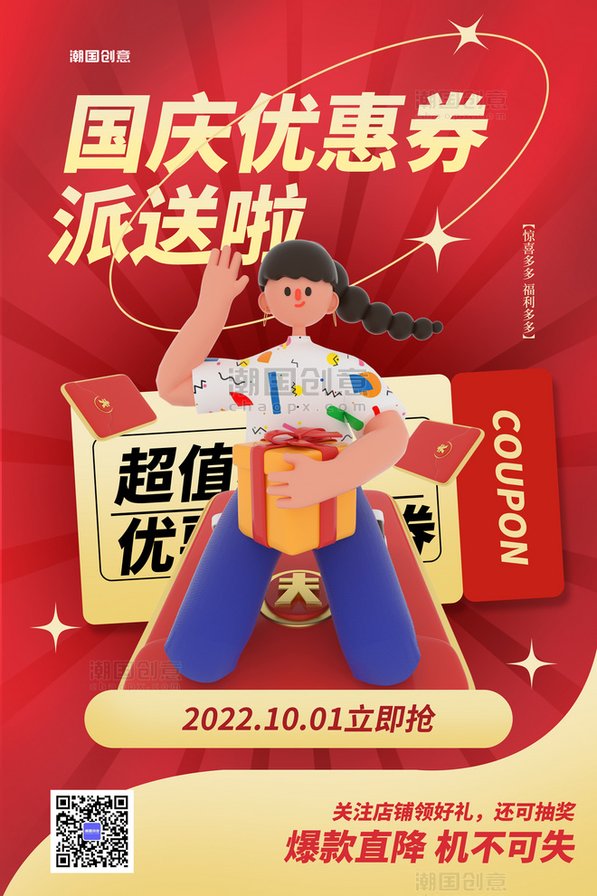 十一国庆节国庆大促销优惠券3D人物红色简约海报