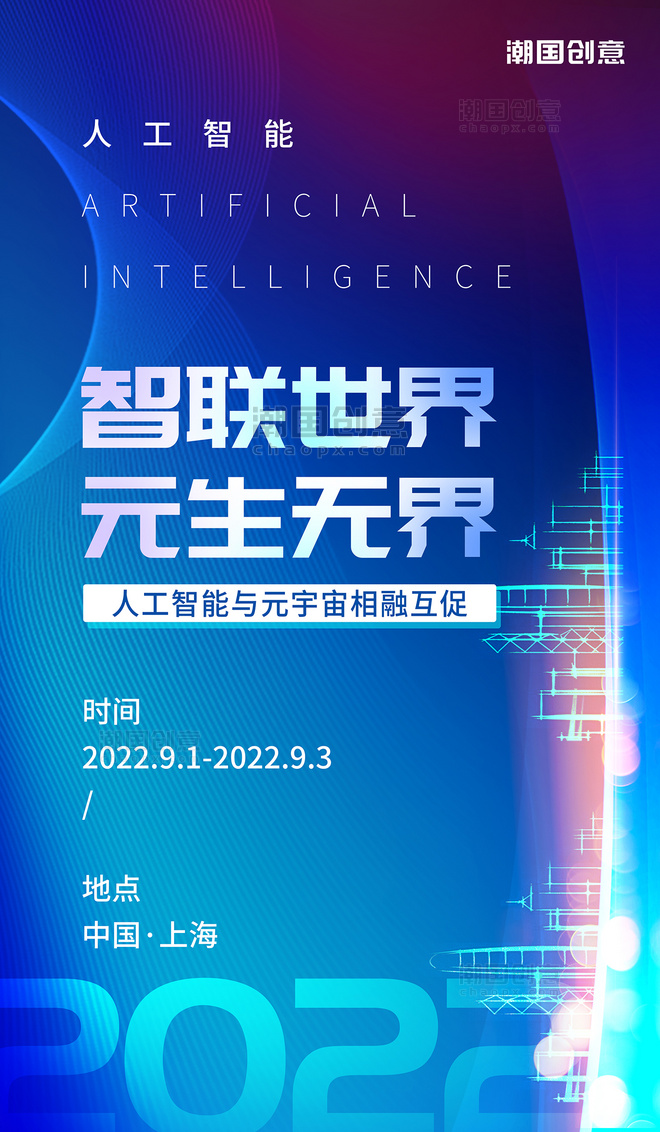 人工智能蓝色科技风智联世界元生无界元宇宙AI智能创新智能时代海报