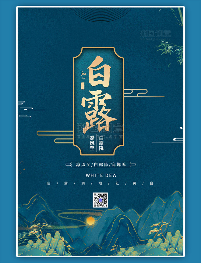 白露节气白露中国风蓝色海报