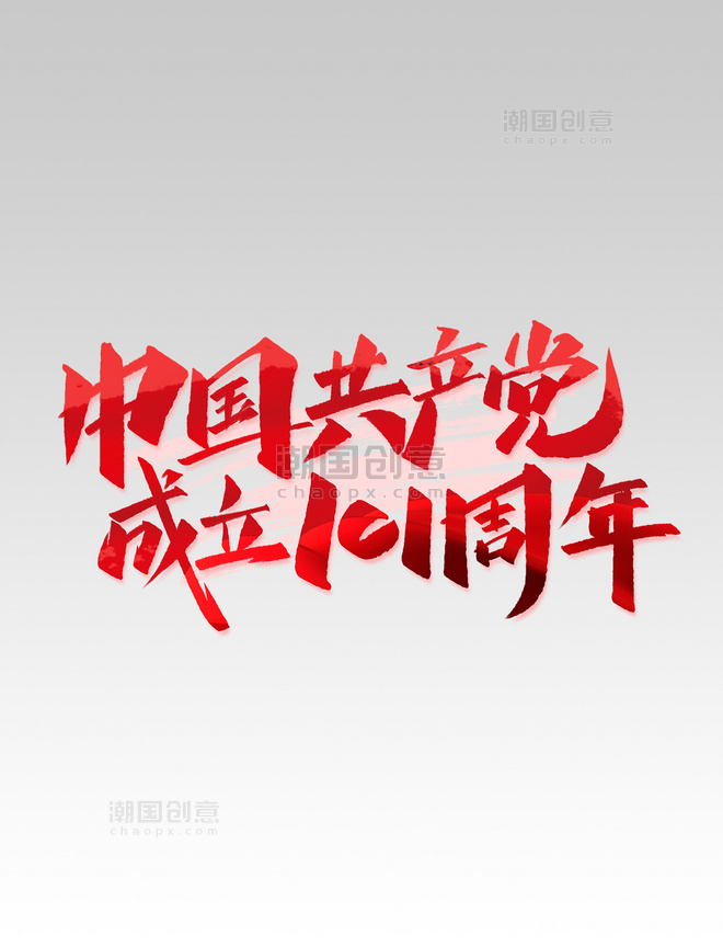 中国共产党成立101周年手写创意字设计