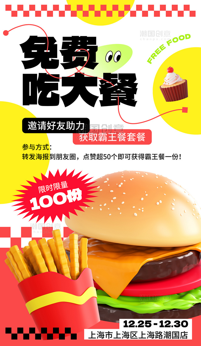 餐饮美食免费吃大餐霸王餐汉堡薯条甜品快餐活动促销海报