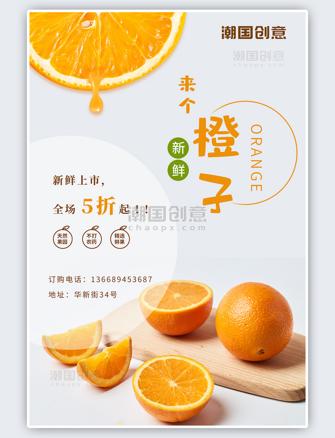 新鲜水果促销橙子营销海报