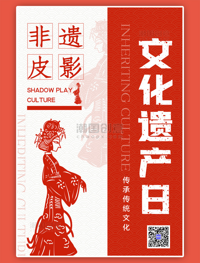 非遗皮影文化遗产日红色中国风宣传海报