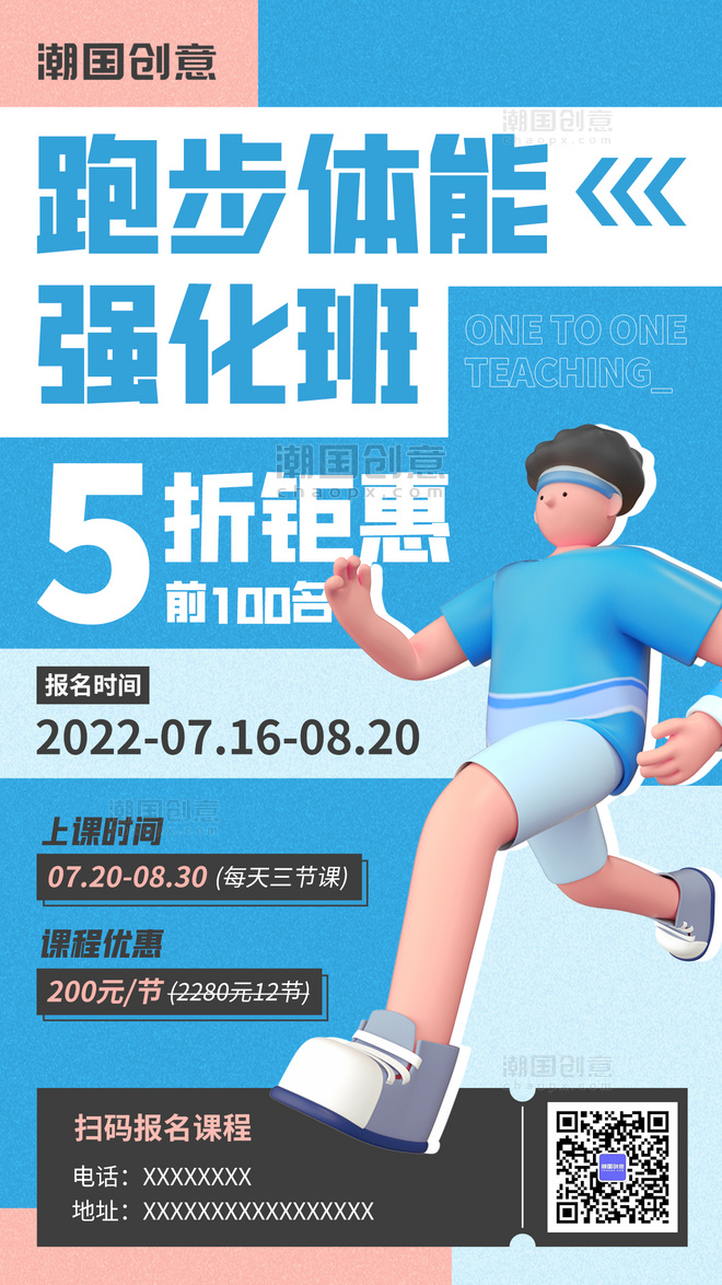 跑步健身班报名课程优惠促销蓝色C4D人物手机海报