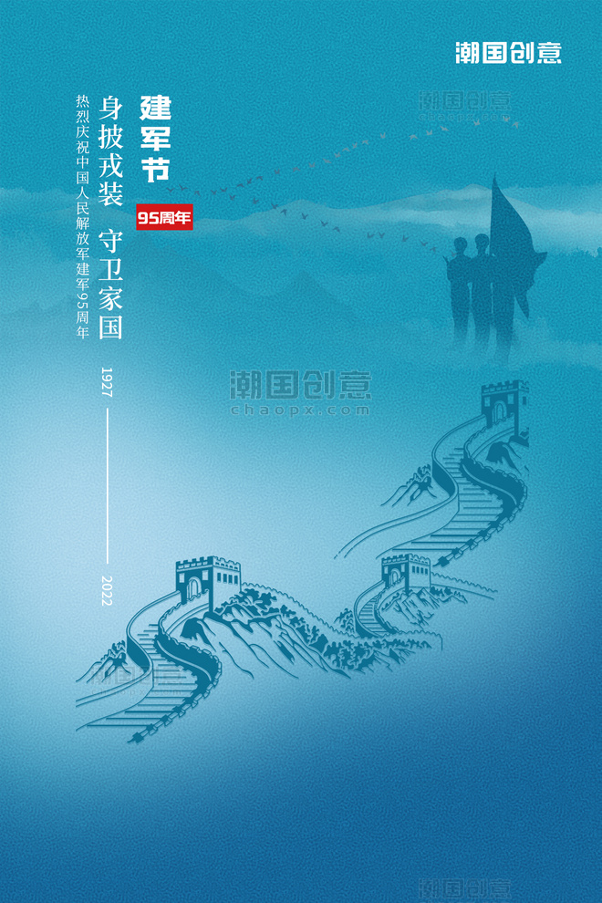 八一建军节周年纪念军人剪影长城蓝色简约海报
