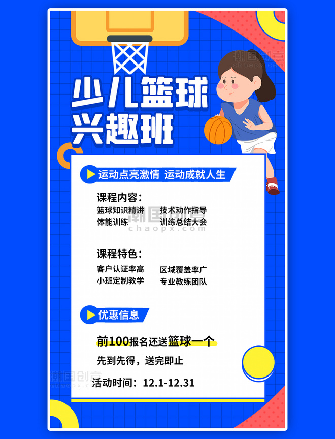 少儿篮球招生教育培训体育运动宣传蓝色扁平海报
