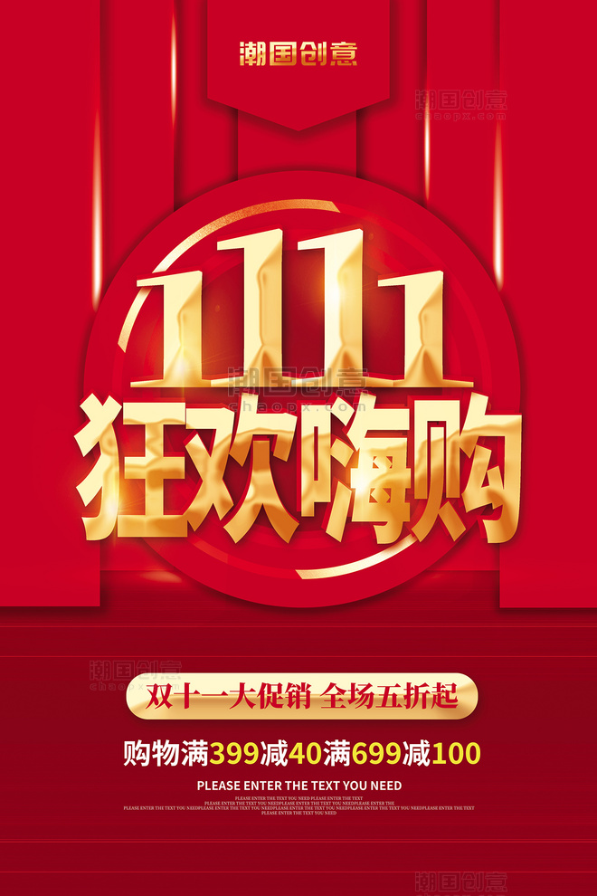 双十一1111电商活动促销狂欢嗨购红金简约大气海报
