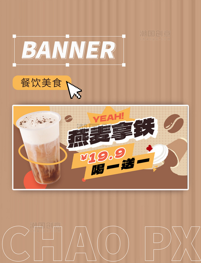 燕麦拿铁咖啡奶茶餐饮美食活动促销banner