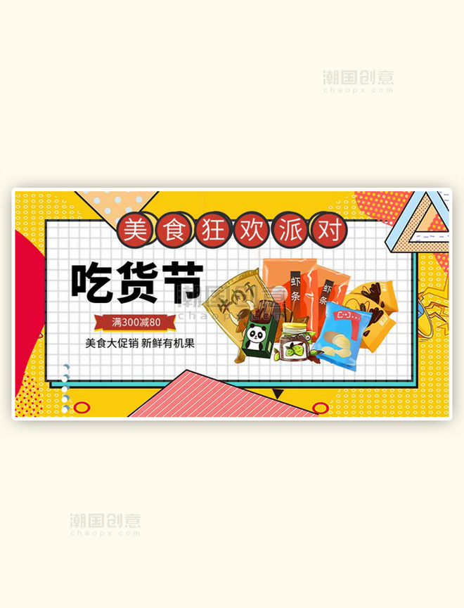 517吃货节美食零食黄色孟菲斯电商横版banner