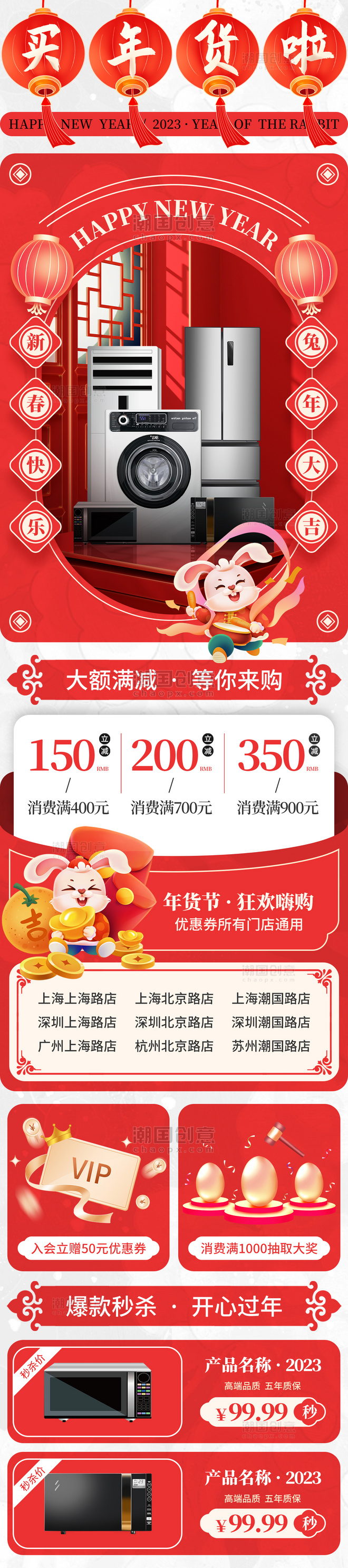 红色喜庆兔年年货节家电电器促销H5长图