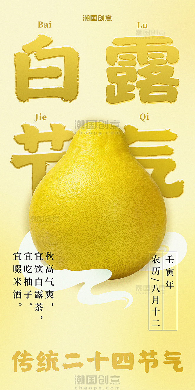 传统二十四节气白露3d柚子黄色海报