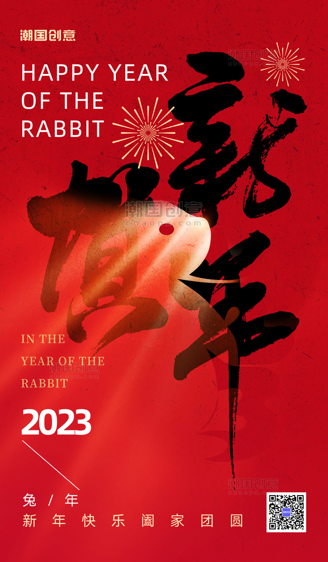 红色大字贺新年春节兔年节日海报