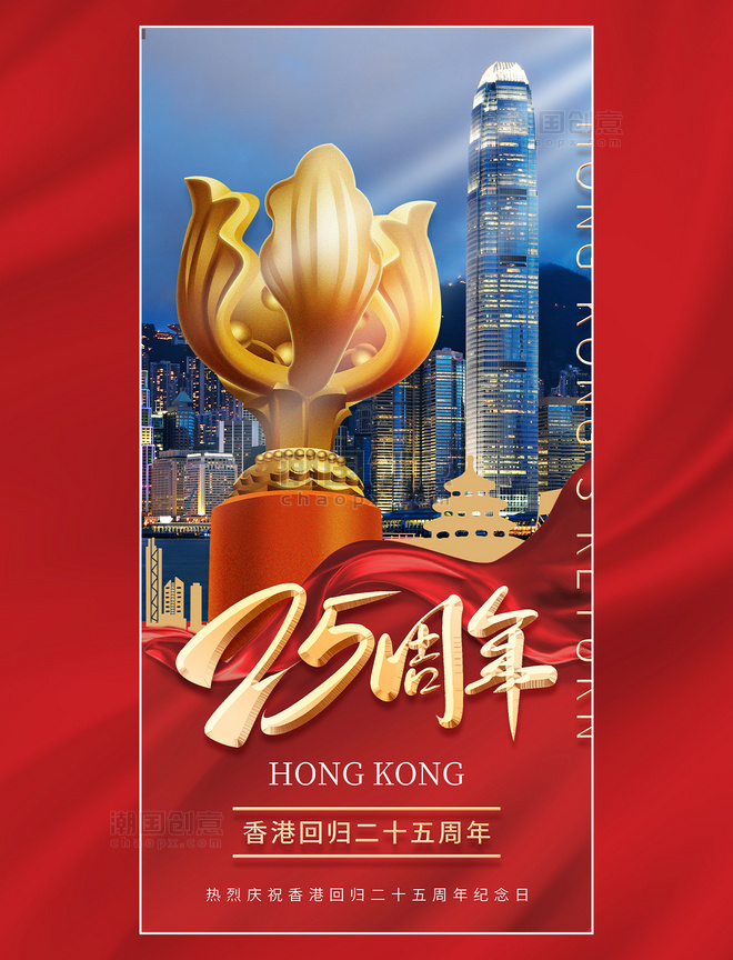 红色简约丝绸城市夜景香港标志回归周年纪念日海报