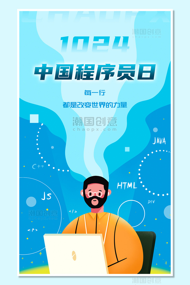 蓝色扁平人物中国程序员节宣传海报1024