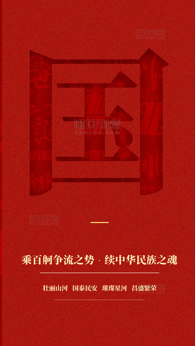国庆国庆节闪屏中国风红色国庆文字底海报