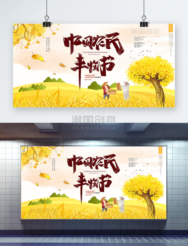 卡通中国农民丰收节展板
