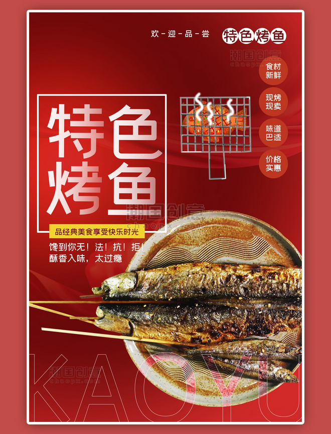 大气特色烤鱼美食鱼红色中国风海报