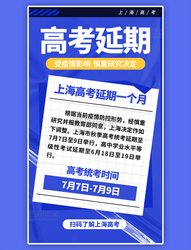 上海高考延期酸性塑料蓝色手机海报