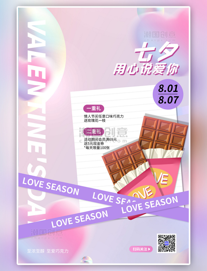 七夕情人节促销巧克力紫色渐变海报