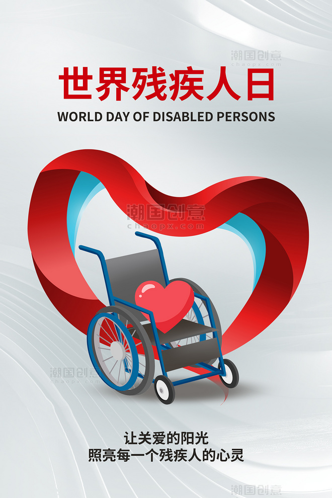 红白简约世界残疾人日海报