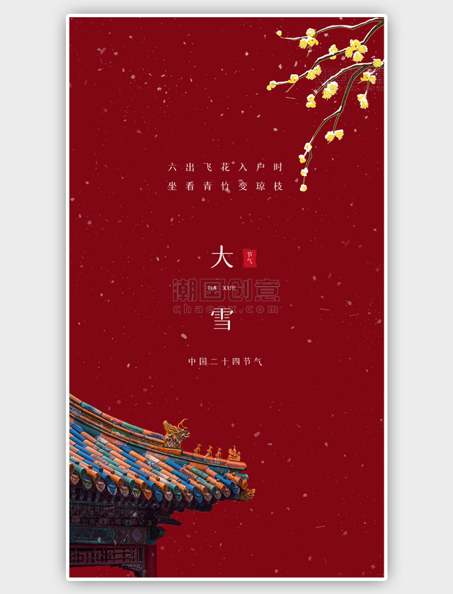 中国风二十四节气大雪红色海报