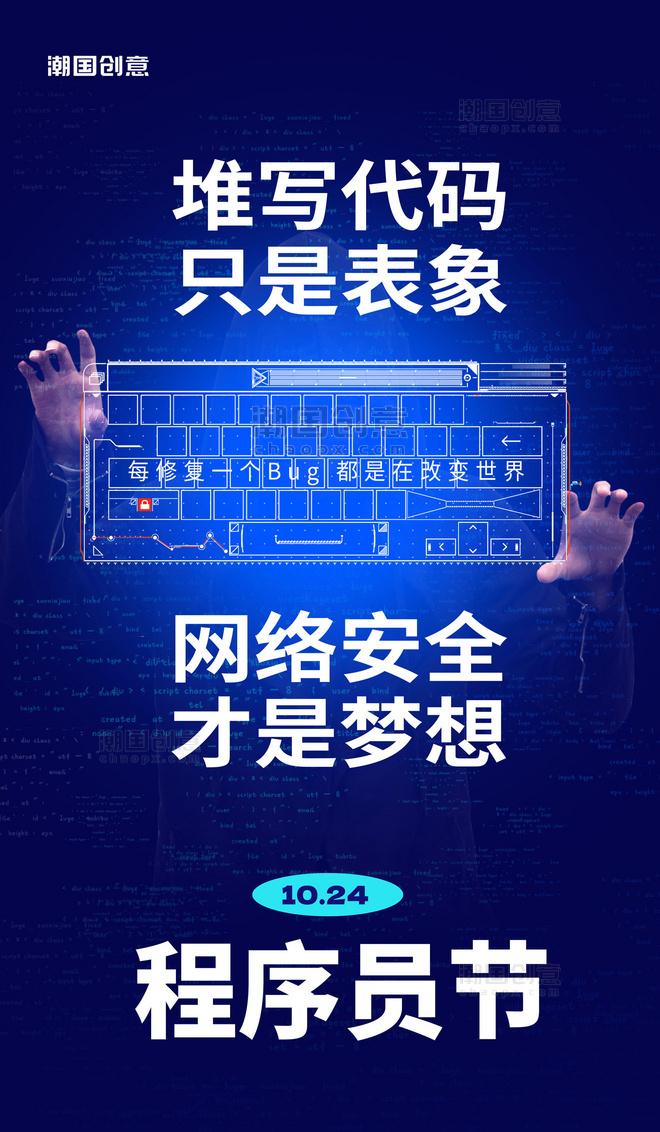 简约蓝色程序员节网络安全节日海报