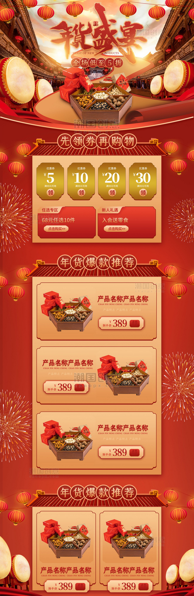 年货盛宴零食坚果传统红色中国风电商首页