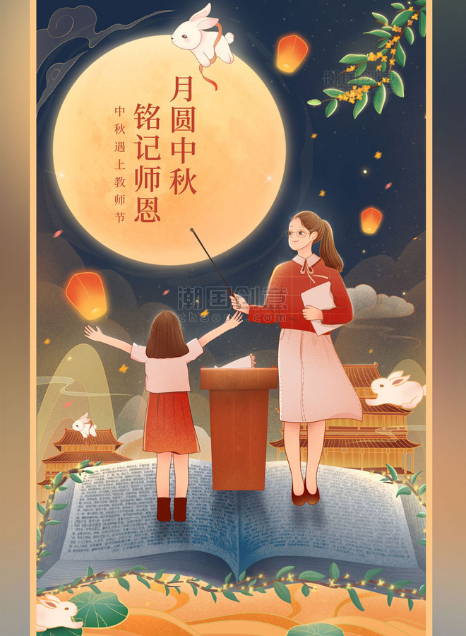 中秋中秋节教师节双节团圆插画