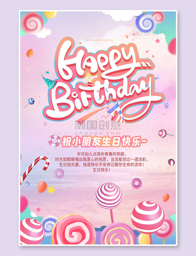 生日趴生日快乐贺寿粉色甜美系海报