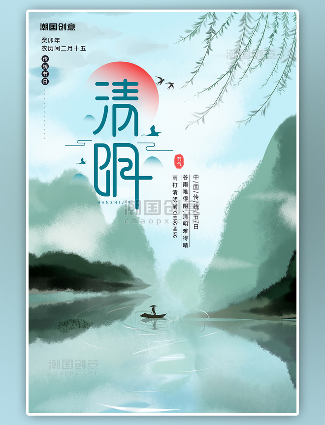 水墨中国风传统节气清明山柳树绿色海报