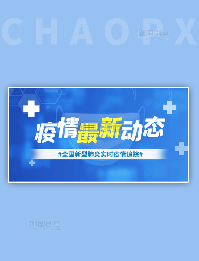 疫情动态通知蓝色科技手机横版banner