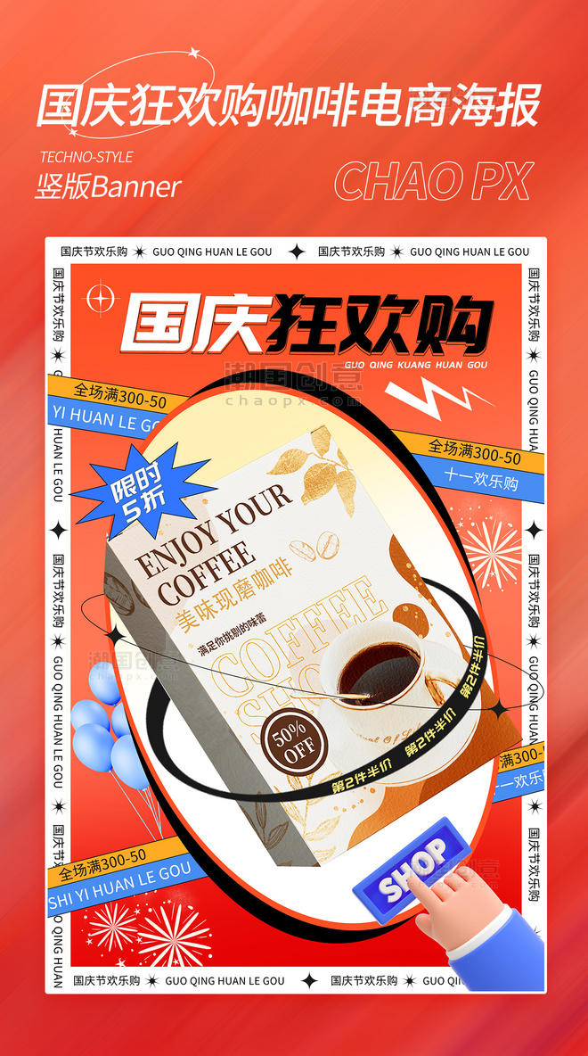 国庆国庆节狂欢购美食咖啡电商海报