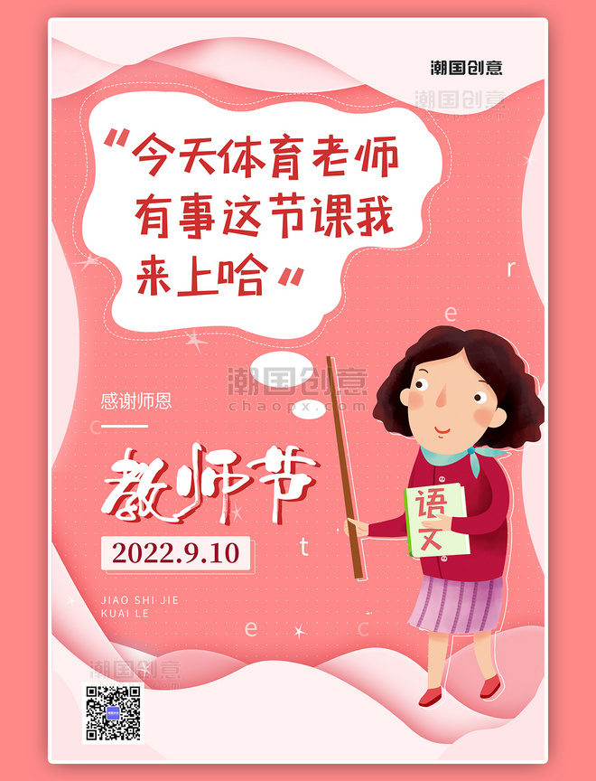 红色趣味教师节老师语录系列海报