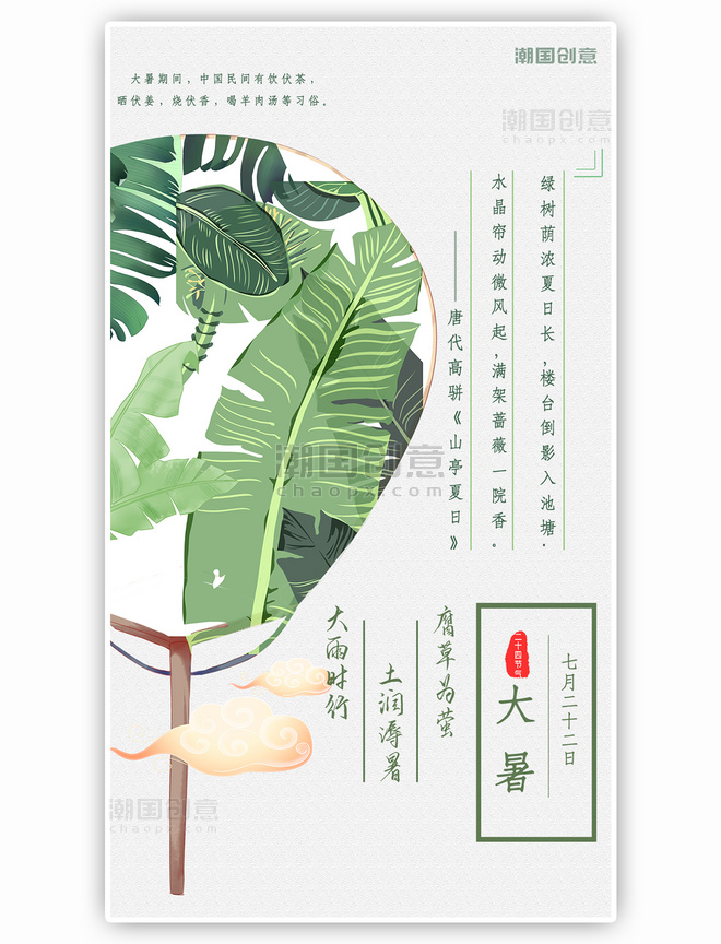 大暑中国风扇子植物清新手机海报
