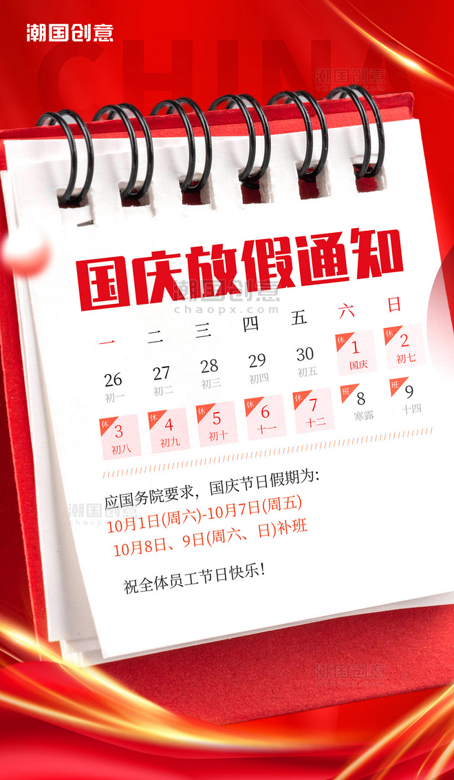 十一国庆节放假通知红色海报日历