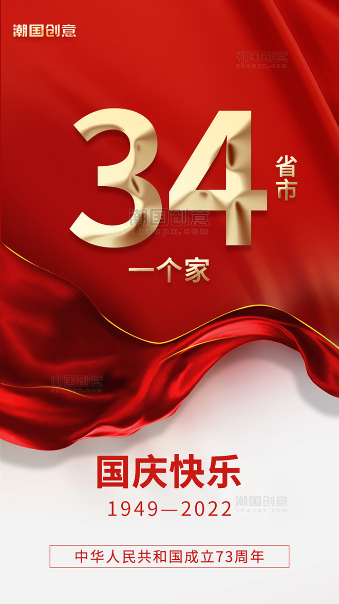 34省市一个家国庆国庆节红金色app闪屏海报