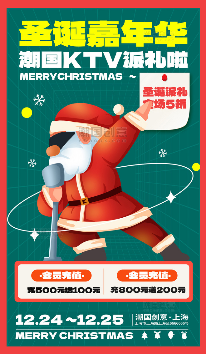 圣诞圣诞节圣诞派礼KTV充值促销活动海报